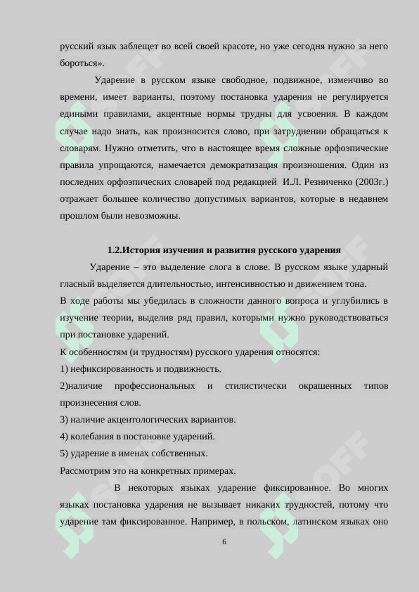 Акцентологическая норма в речи интелегенции 6