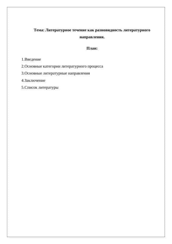 Литературное течение как разновидность литературного направления.