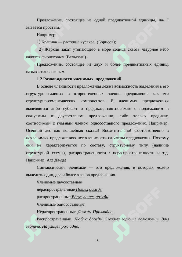 ЧЛЕНИМОЕ И НЕЧЛЕНИМОЕ ПРЕДЛОЖЕНИЕ В СИСТЕМЕ СРЯ 7