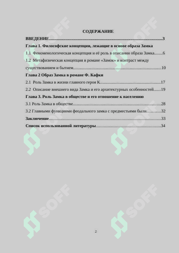 «Ф.Кафка»  “Замок”. Философская концепция образа Замка 2