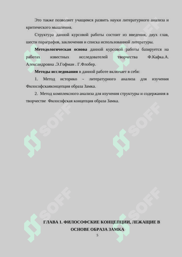«Ф.Кафка»  “Замок”. Философская концепция образа Замка 5