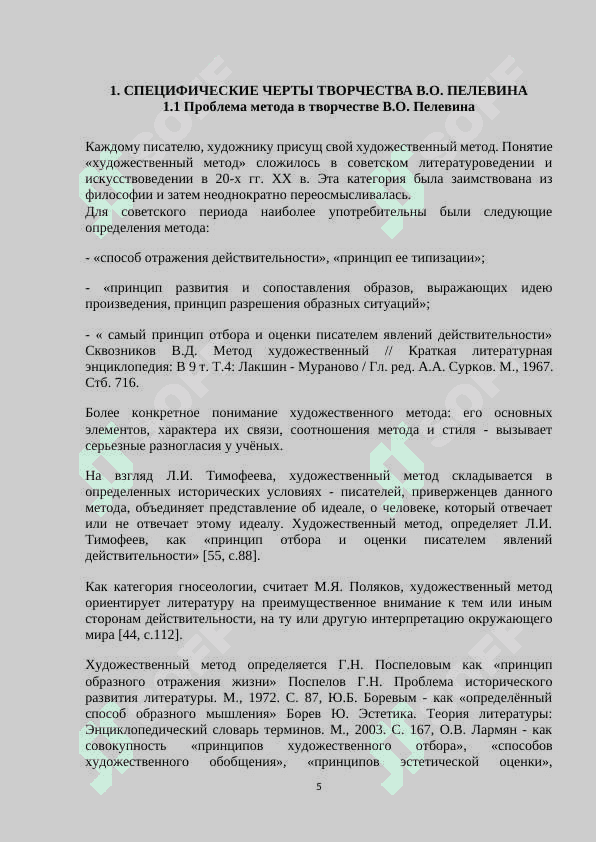 СПЕЦИФИЧЕСКИЕ ЧЕРТЫ ТВОРЧЕСТВА В.О. ПЕЛЕВИНА 5