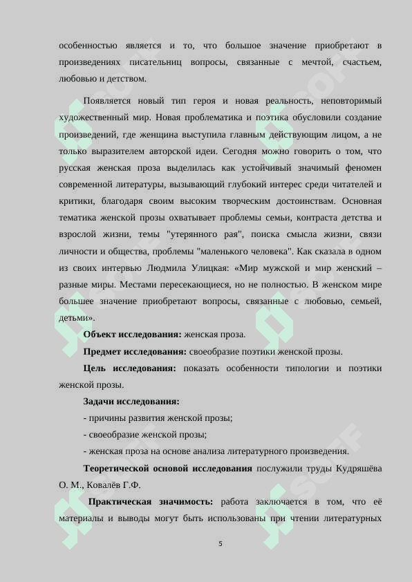 ТИПОЛОГИЯ И ПОЭТИКА ЖЕНСКОЙ ПРОЗЫ 5