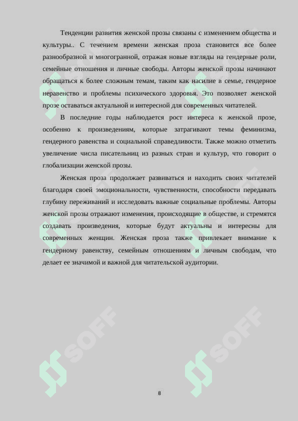 ТИПОЛОГИЯ И ПОЭТИКА ЖЕНСКОЙ ПРОЗЫ 8