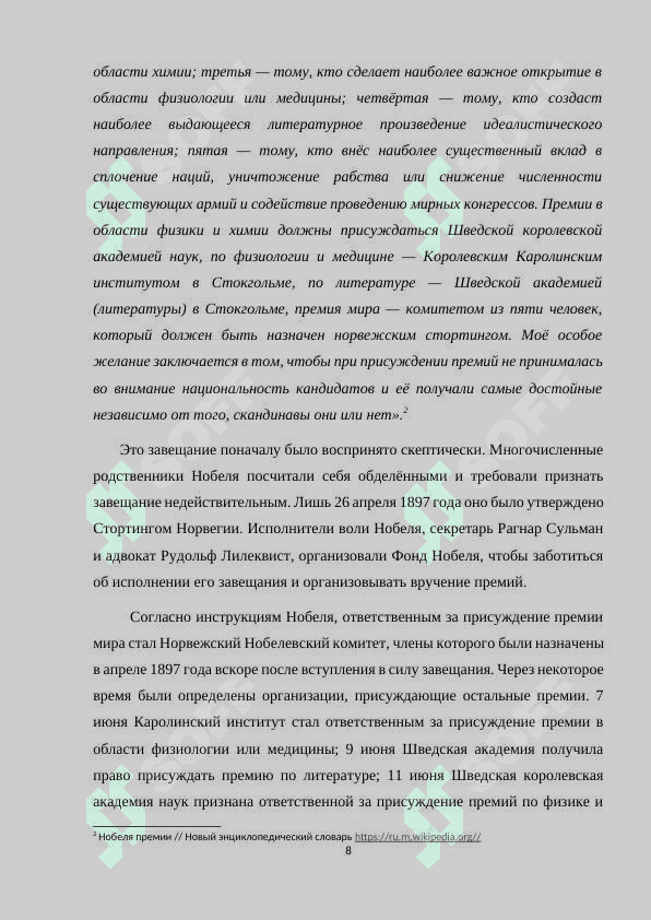 Нобелевские премии на рубеже ХХ -ХХI веке 8