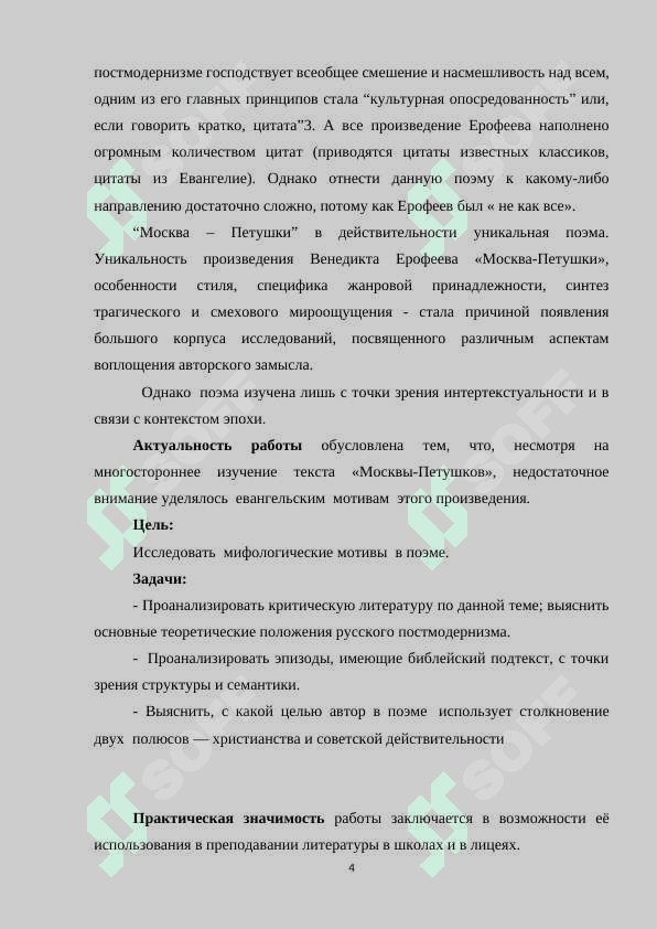 МОСКВА-ПЕТУШКИ» —ПОСТМОДЕРНИСТСКАЯ ПОЭМА. 4