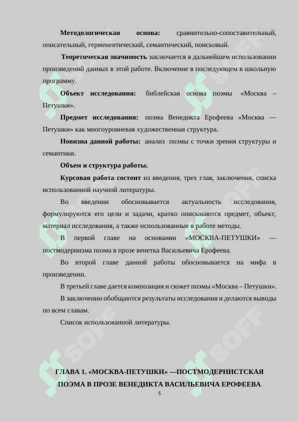 МОСКВА-ПЕТУШКИ» —ПОСТМОДЕРНИСТСКАЯ ПОЭМА. 5
