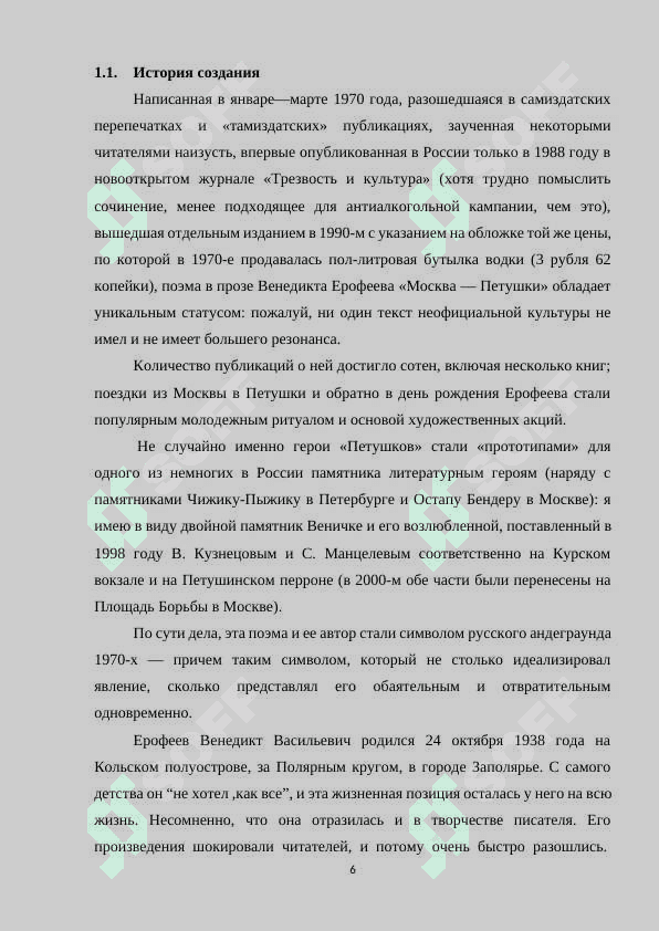 МОСКВА-ПЕТУШКИ» —ПОСТМОДЕРНИСТСКАЯ ПОЭМА. 6