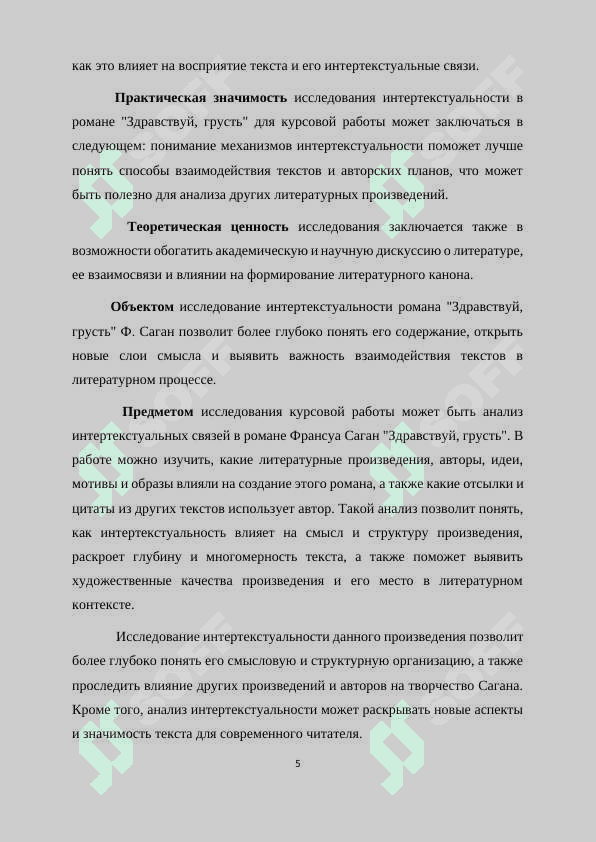 Интертекстуальность в романе «Здравствуй, грусть 5