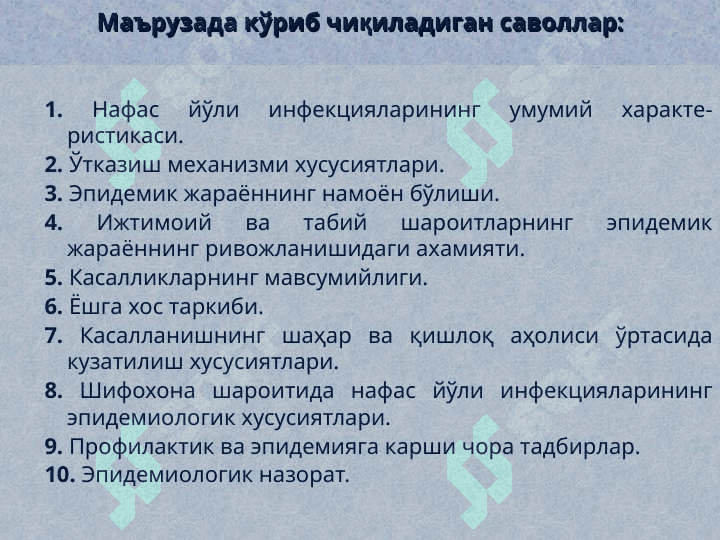 Nafas yoʼli infektsiyalari epidemiologiyasi, profilaktikasi va epidemiyaga qarshi chora-tadbirlarni tashkillashtirishning oʼziga xos xususiyatlari va mazmuni: difteriya, qizamiq, koʼkyoʼtal, tepki, skarlatina, meningokokk infektsiyasi, grippa va OʼRVI. 3