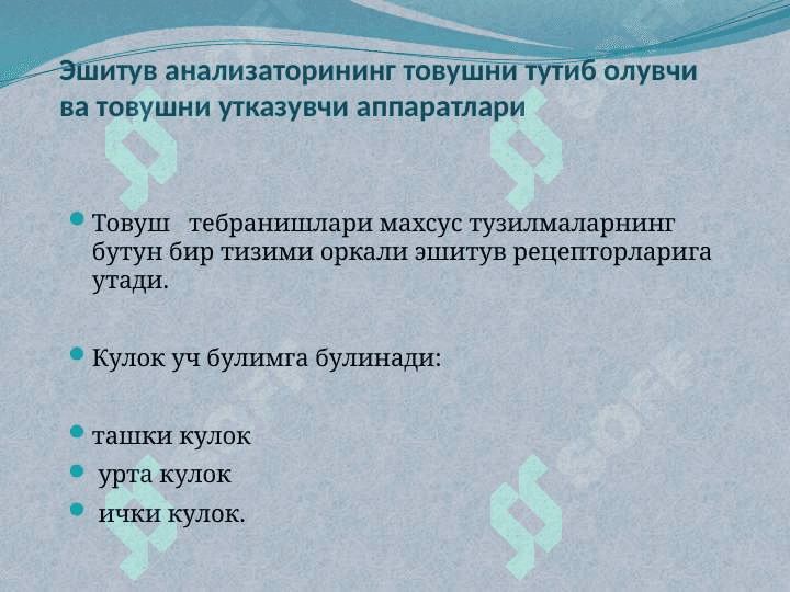 Eshituv va vestibular analizatorlaning faoliy tasnifi . Эшитув ва вестибуляр анализаторларнинг фаолий тавсифи 2