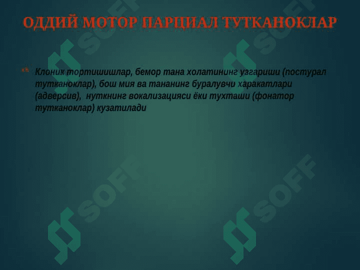 Epilepsiya kasalligi va epileptiform sindromlar . Эпилепсия касаллиги ва эпилептиформ синдромлар 8
