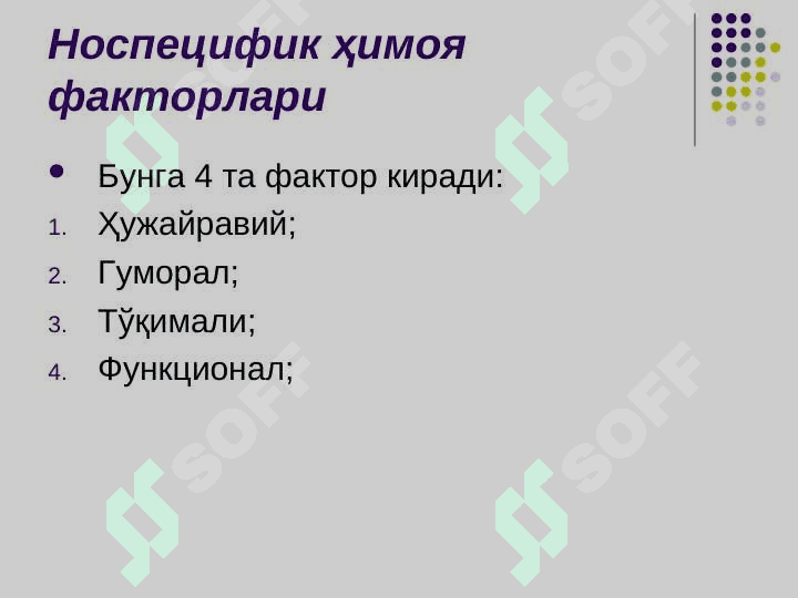 Иммунитет хақида тушунча. Иммунитет турлари. Организмнинг  махсус бўлмаган ҳимояланиш турлари. 8
