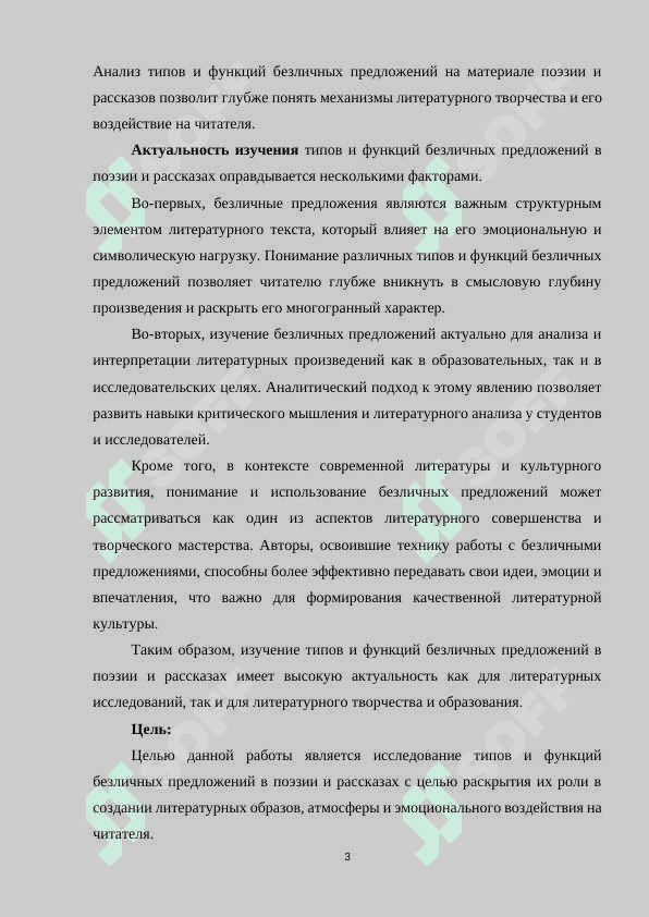 ТИПЫ И ФУНКЦИИ БЕЗЛИЧНЫХ ПРЕДЛОЖЕНИЙ (НА МАТЕРИАЛЕ ПОЭЗИИ РАССКАЗОВ 3