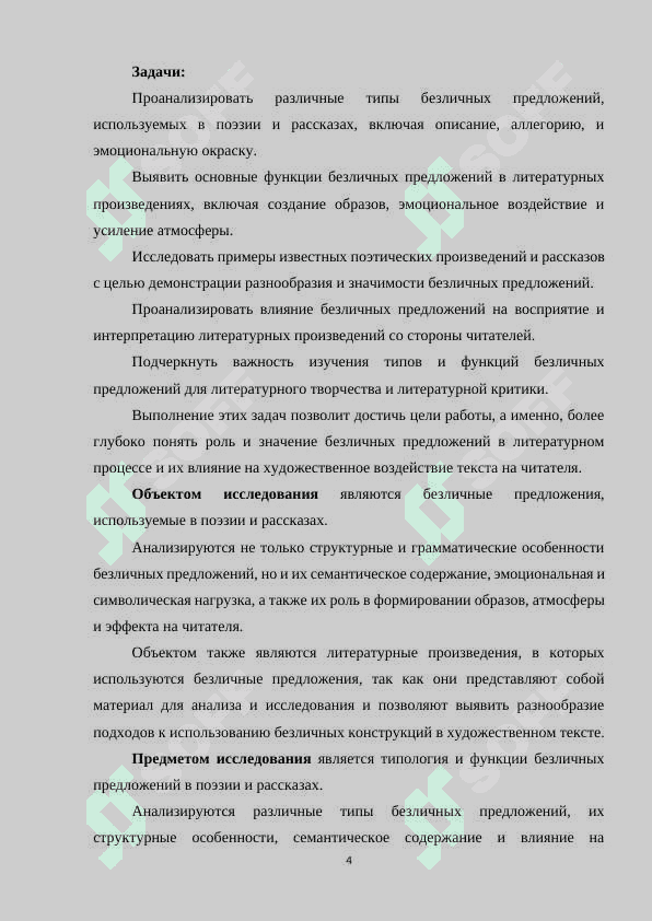 ТИПЫ И ФУНКЦИИ БЕЗЛИЧНЫХ ПРЕДЛОЖЕНИЙ (НА МАТЕРИАЛЕ ПОЭЗИИ РАССКАЗОВ 4