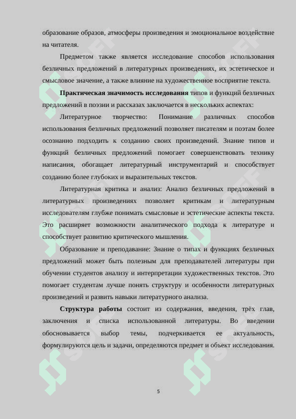 ТИПЫ И ФУНКЦИИ БЕЗЛИЧНЫХ ПРЕДЛОЖЕНИЙ (НА МАТЕРИАЛЕ ПОЭЗИИ РАССКАЗОВ 5