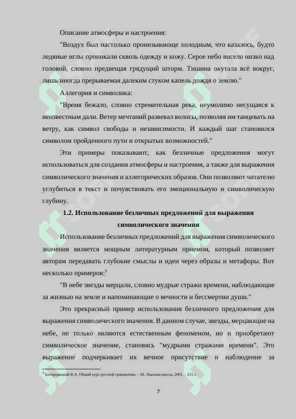 ТИПЫ И ФУНКЦИИ БЕЗЛИЧНЫХ ПРЕДЛОЖЕНИЙ (НА МАТЕРИАЛЕ ПОЭЗИИ РАССКАЗОВ 7