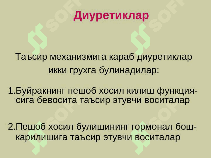 Диуретиклар 3