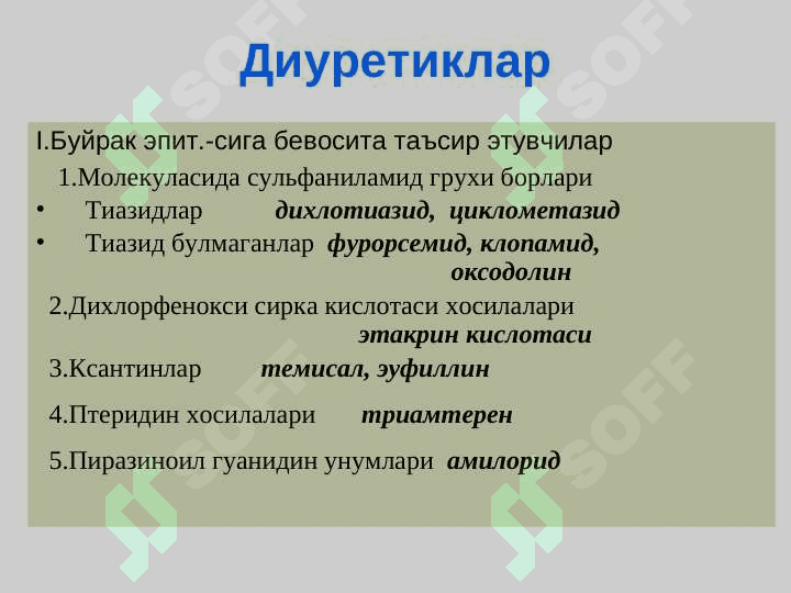 Диуретиклар 4