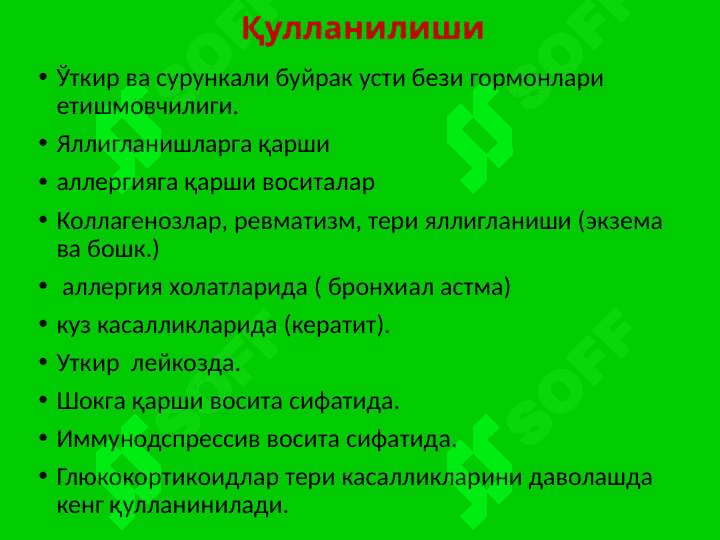 Яллиғланишга қарши воситалар 8