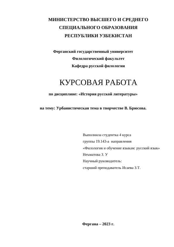 Урбанистическая тема в творчестве В. Брюсова.