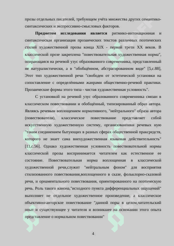Изобразительный синтаксис русской орнаментальной прозы ХХ в. (А. Белый, Е. Замятин и др.) 4
