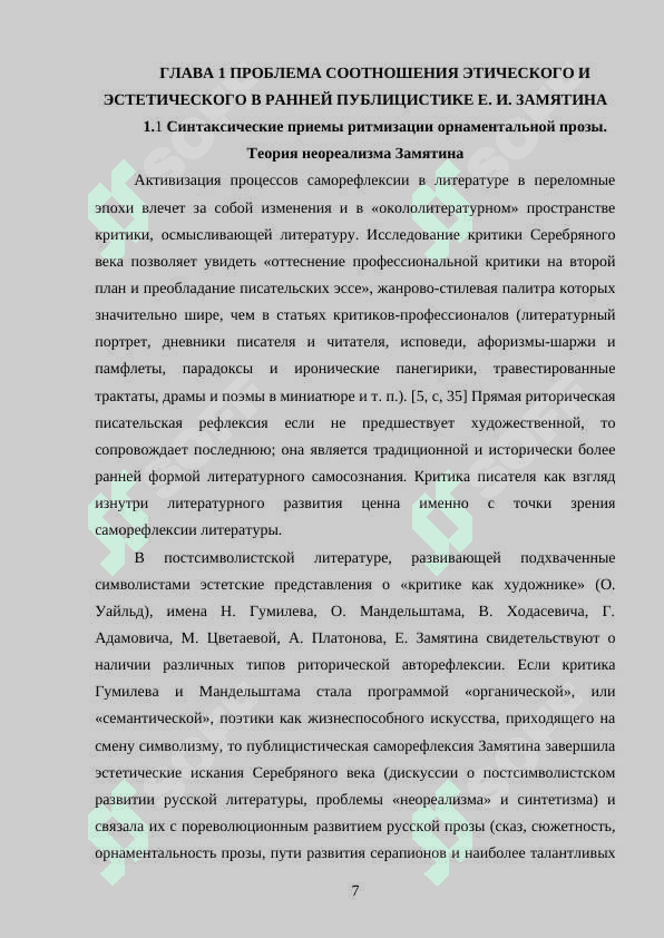 Изобразительный синтаксис русской орнаментальной прозы ХХ в. (А. Белый, Е. Замятин и др.) 7