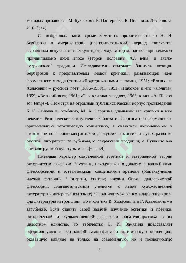Изобразительный синтаксис русской орнаментальной прозы ХХ в. (А. Белый, Е. Замятин и др.) 8