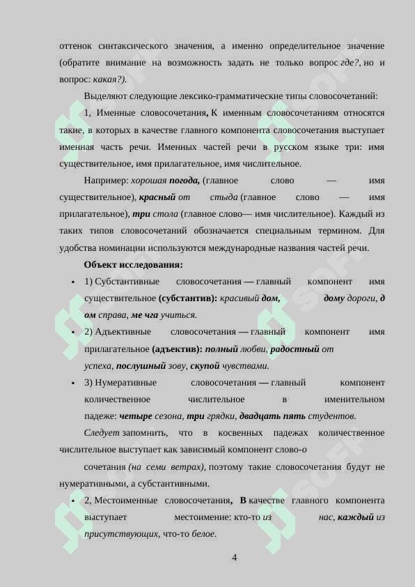 Лексико грамматические типы словосочетаний 4