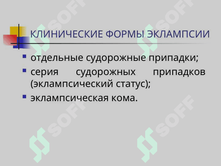 ЭКЛАМПСИЯ 3