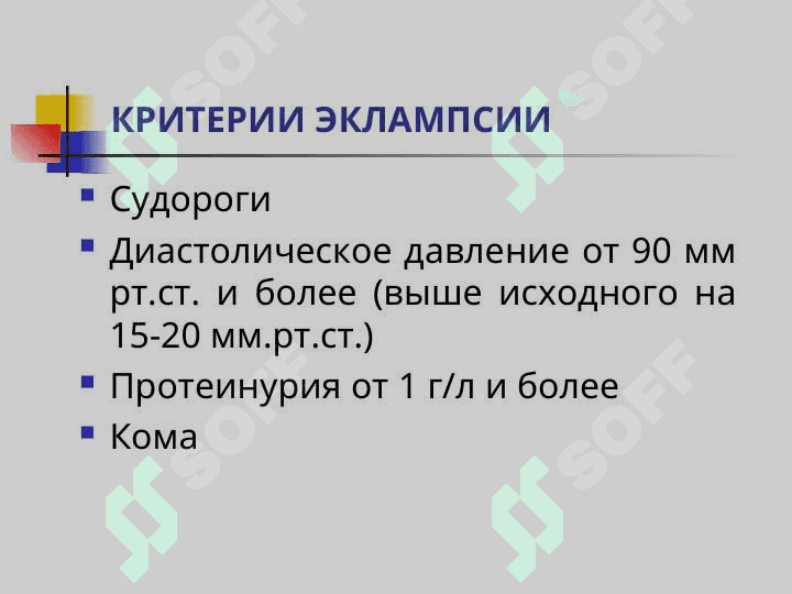 ЭКЛАМПСИЯ 4