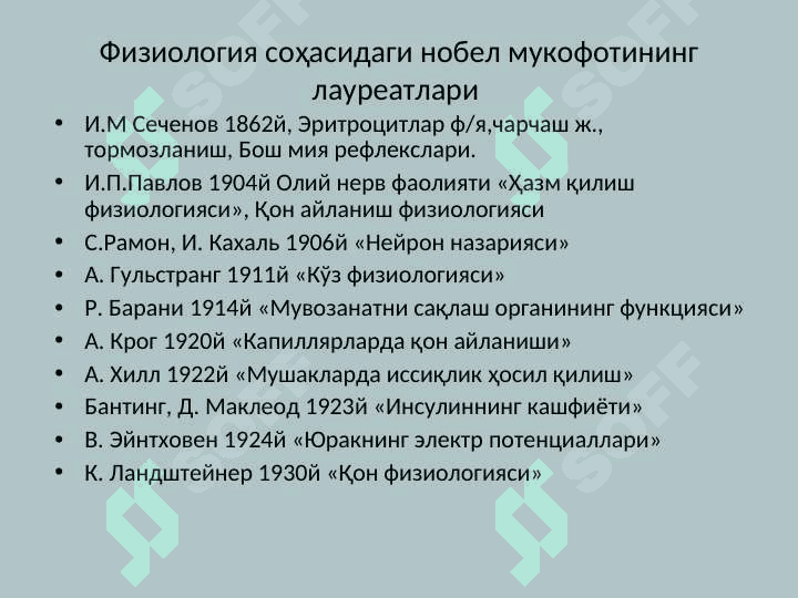 Asosiy fiziologik tushunchalar. organizm funksiyalarining shakllanishi va boshqarilishini asosiy prinsiplari. qo`zg`aluvchan to`qimalardagi bioelektrik xodisalar. 8
