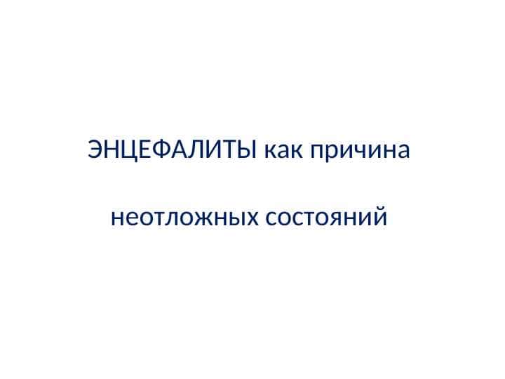 ЭНЦЕФАЛИТЫ