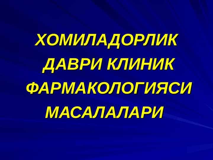 ХОМИЛАДОРЛИК ДАВРИ КЛИНИК ФАРМАКОЛОГИЯСИ МАСАЛАЛАРИ