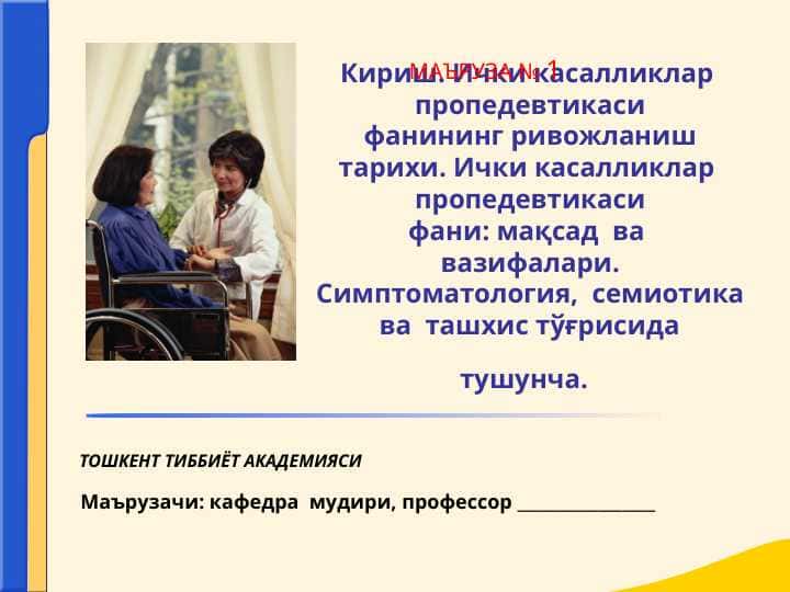 Ички касалликлар  пропедевтикасифанининг ривожланиш тарихи