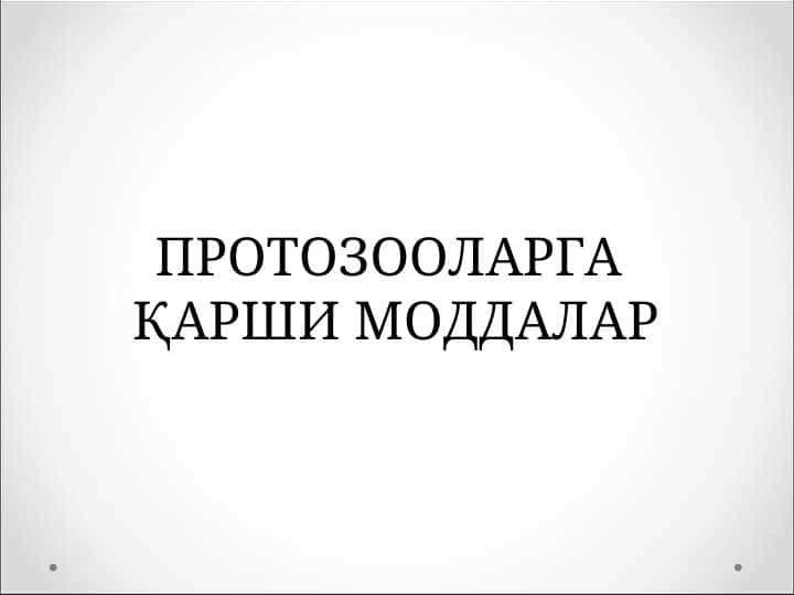 ПРОТОЗООЛАРГА ҚАРШИ МОДДАЛАР