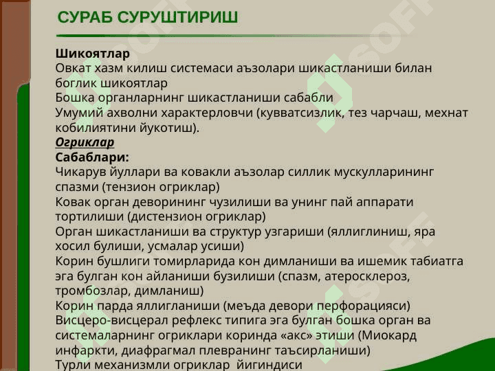 Маъруза № 10ОВКАТ ХАЗМ КИЛИШ АЪЗОЛАРИ КАСАЛЛИКЛАРИ БУЛГАН БЕМОРЛАРНИ ТЕКШИРИШ. СУРАБ СУРУШТИРИШ, КУЗДАН КЕЧИРИШ, КОРИН ПАЛЬПАЦИЯСИ. 2