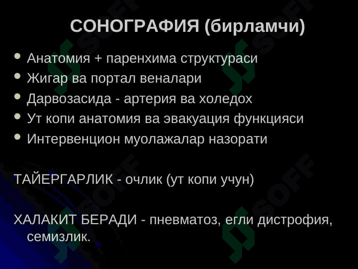 Жигар ва ут йуллари касалликларининг нур ташхиси 3