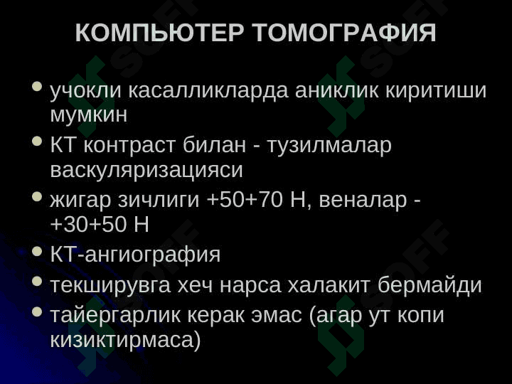 Жигар ва ут йуллари касалликларининг нур ташхиси 6