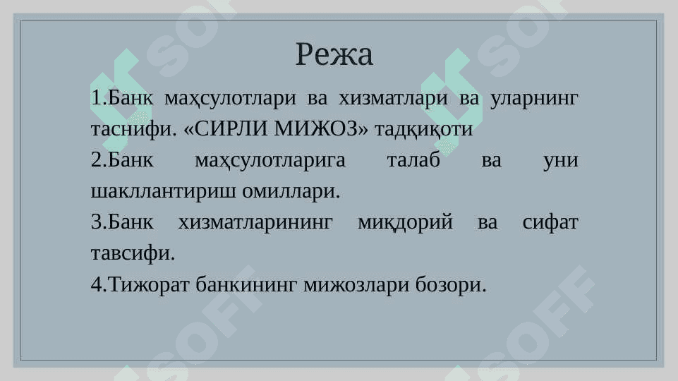 Банк маҳсулотлари ва хизматлари бозорини ўрганиш 2