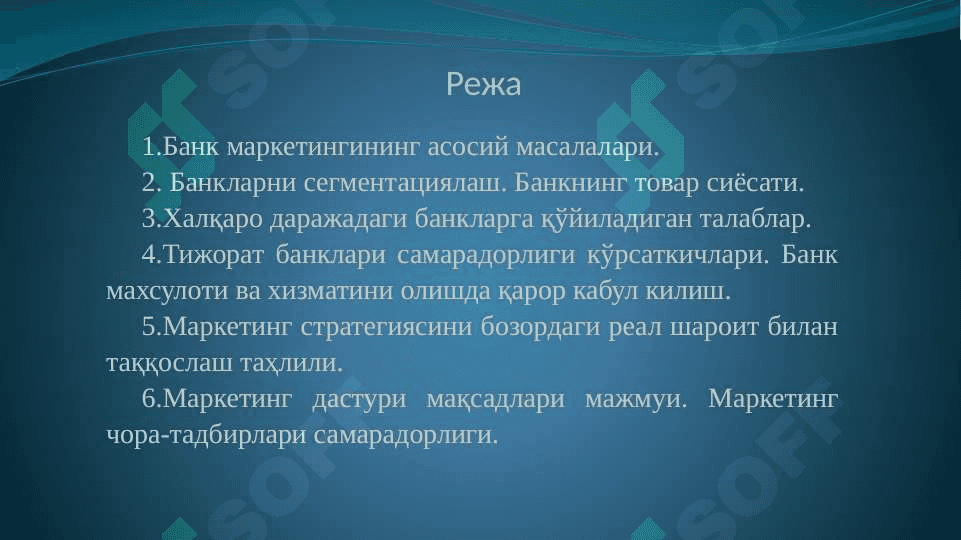 Тижорат банклари фаолиятида маркетинг 2