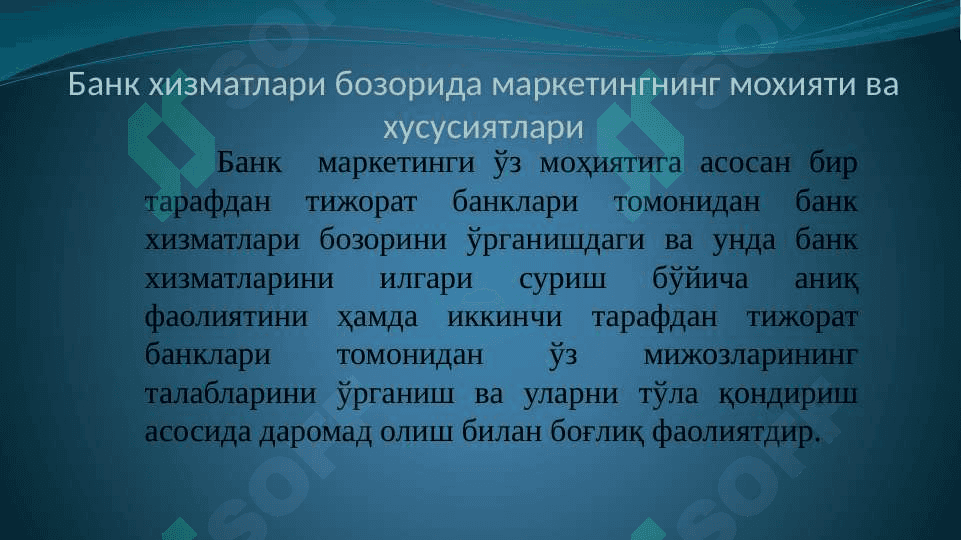 Тижорат банклари фаолиятида маркетинг 4