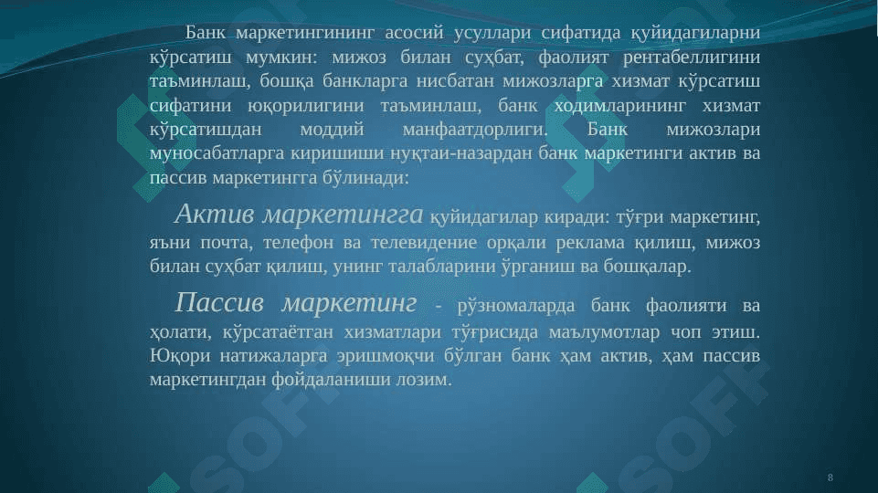 Тижорат банклари фаолиятида маркетинг 8