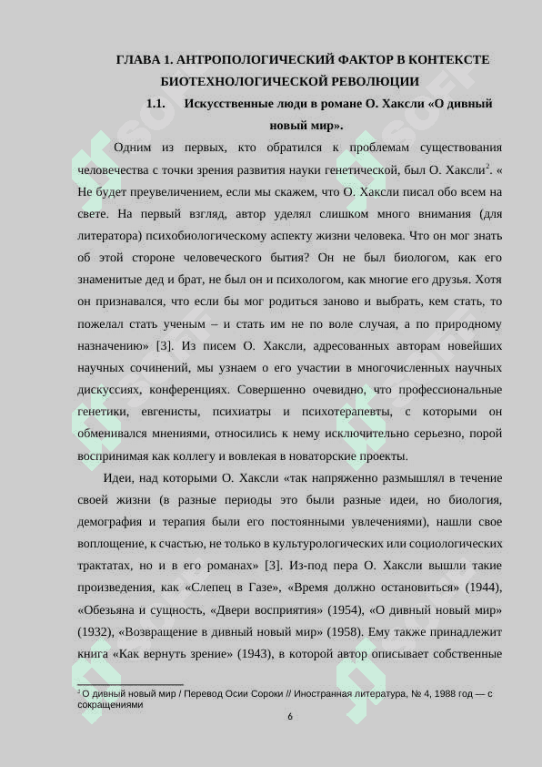 АНТРОПОЛОГИЧЕСКИЙ ФАКТОР В КОНТЕКСТЕ БИОТЕХНОЛОГИЧЕСКОЙ РЕВОЛЮЦИИ 6