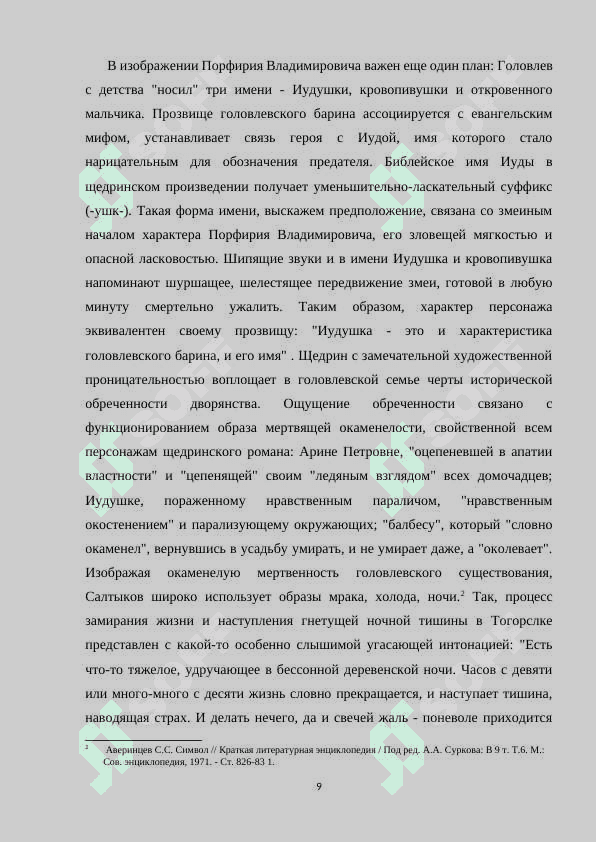 СВОЕОБРАЗИЕ ПСИХОЛОГИЗМА М.Е. САЛТЫКОВА-ЩЕДРИНА В РОМАНЕ «ГОСПОДА ГОЛОВЛЕВЫ 8