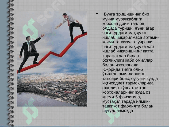 Корхонанинг инновацион фаолиятини ривожлантириш йўллари 3
