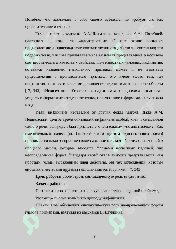 Синтаксическая функция инфинитива в рассказах В. Шукшина 4