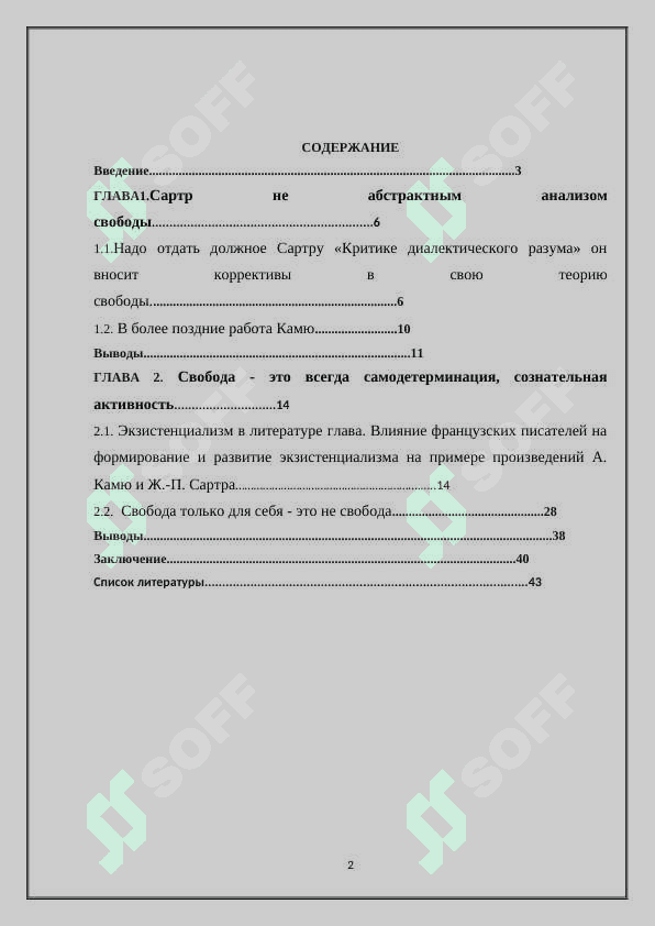 Проблема свободы выбора в философии и литературе экзистенциализма(по пороизведениям Ж.П Сартра и А  .Камю 2