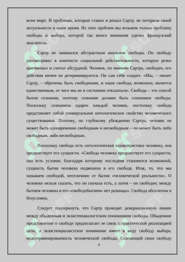 Проблема свободы выбора в философии и литературе экзистенциализма(по пороизведениям Ж.П Сартра и А  .Камю 4