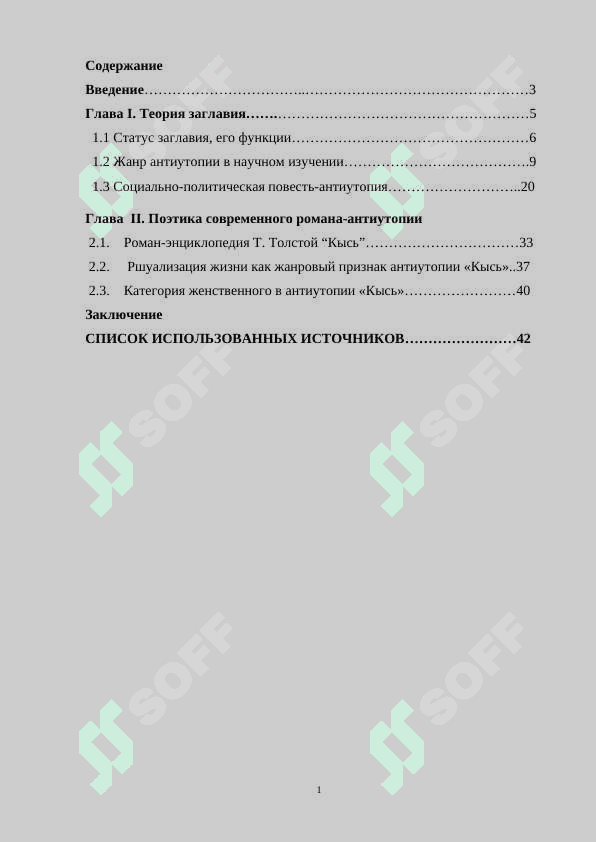Особенности  современной антиутопии в ромоне Т. Толстой Кысь 2